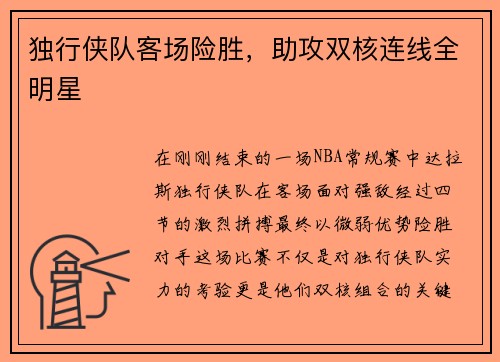 独行侠队客场险胜，助攻双核连线全明星