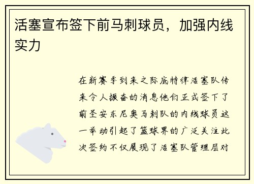 活塞宣布签下前马刺球员，加强内线实力