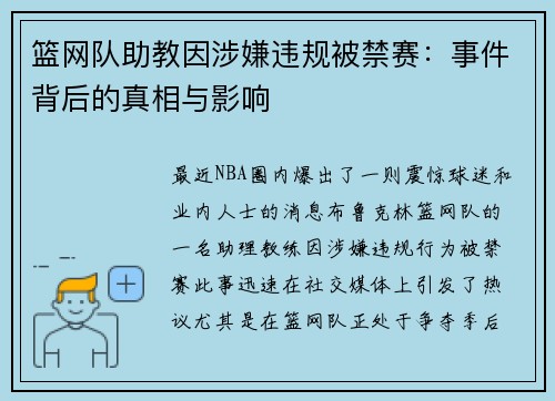 篮网队助教因涉嫌违规被禁赛：事件背后的真相与影响