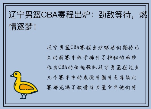 辽宁男篮CBA赛程出炉：劲敌等待，燃情逐梦！