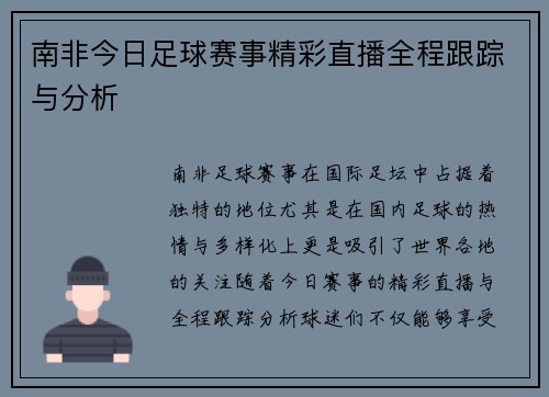 南非今日足球赛事精彩直播全程跟踪与分析