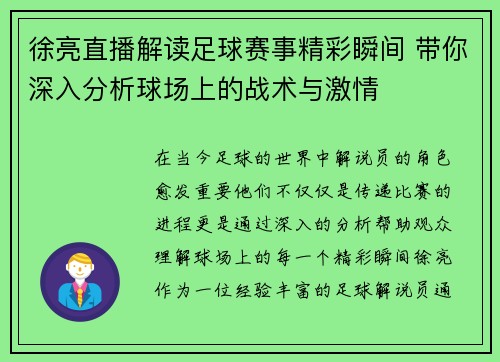 徐亮直播解读足球赛事精彩瞬间 带你深入分析球场上的战术与激情