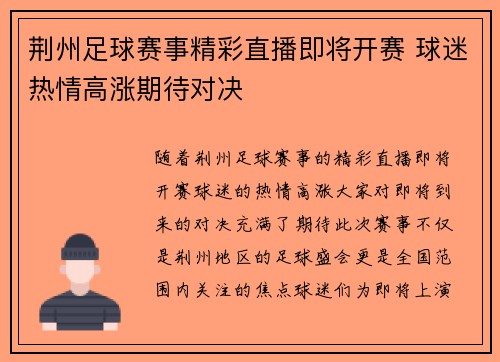 荆州足球赛事精彩直播即将开赛 球迷热情高涨期待对决