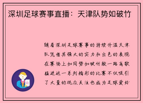深圳足球赛事直播：天津队势如破竹