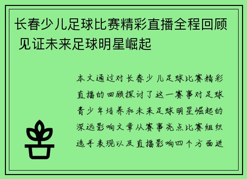 长春少儿足球比赛精彩直播全程回顾 见证未来足球明星崛起